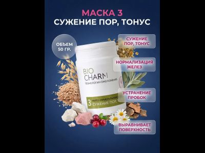 Маска № 3 СУЖЕНИЕ ПОР, ТОНУС для жирной кожи с расширенными порами, 50 гр.