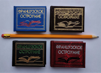 Сборник афоризмов "Французское остроумие"