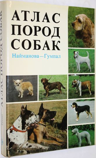 Найманова - Гумпал. Атлас пород собак. Прага: Издательство сельскохозяйственной литературы. 1983г.