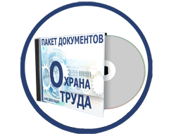 Пакет документов по Охране труда