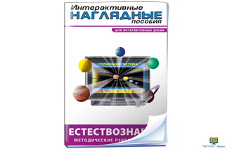 Интерактивные наглядные пособия. Естествознание , 5-9  класс