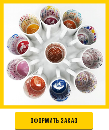 Оформить заказ