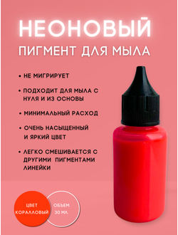 Пигментная неоновая паста концентрат Коралловый 30 мл + флакон для разведения 100 мл в подарок
