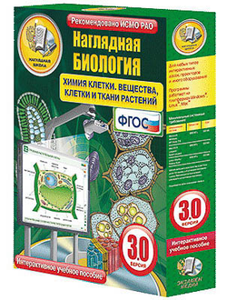 Интерактивное учебное пособие "Наглядная биология. Химия клетки. Вещества, клетки и ткани растений"