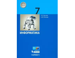 Босова Информатика 7 кл Учебник (Бином)