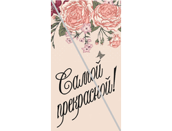 Наклейка Самой прекрасной №1 6,5х12см