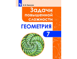 Прасолов Задачи повышенной сложности по геометрии 7 класс  (Просв.)