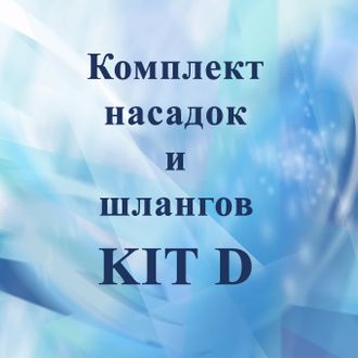 Комплект насадок и шлангов KIT D