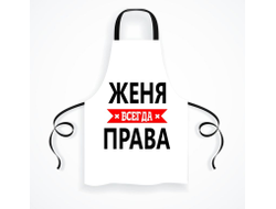 Фартук Женя Всегда Права