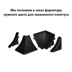 Фурнитура к плинтусу для столешницы Thermoplast AP860