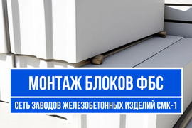 Монтаж блоков ФБС