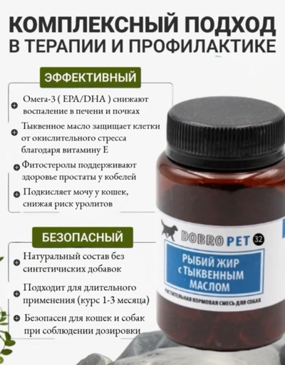 Кормовая добавка для собак с лососевым жиром и тыквенным маслом DOBROPET-32, 60 капсул