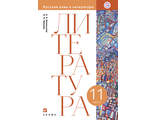 Михальская, Зайцева Литературное чтение. 11 класс. Учебник в двух частях (Комплект) (Дрофа)