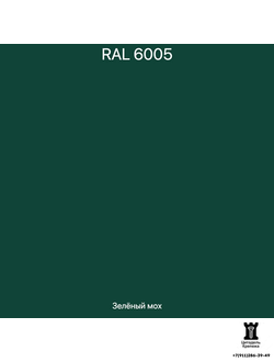 RAL 6005 - Зелёный мох