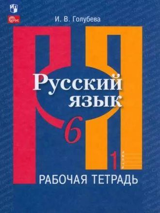 Голубева  Русский язык 6 кл. Рабочая тетрадь в двух частях (Комплект) к уч. Рыбченковой (Просв.)