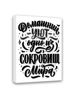 Картина-мотиватор на деревянном подрамнике "Домашний уют -  одно из сокровищ мира"