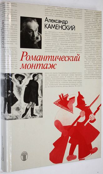 Каменский А.А. Романтический монтаж. М.: Советский художник. 1989 г.