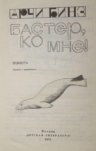 Бинз А. Бастер, ко мне!  М.: Детская литература. 1975г.
