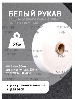 Рукав ПВД полиэтиленовый белый 50см*80мкм для упаковки товаров для маркетплейсов