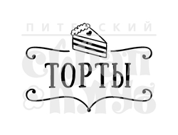 штамп торты