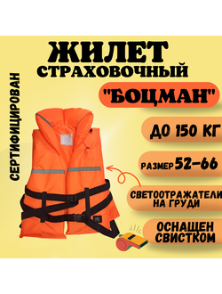 Жилет спасательный СЕРТИФИЦИРОВАННЫЙ "Боцман" до 150кг (Кострома)