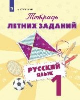 Михайлова Русский язык. Тетрадь летних заданий. 1 класс (Просв.)