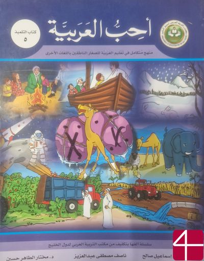 Люблю арабский язык (часть 5) - книга ученика