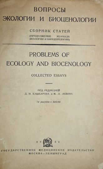 Вопросы экологии и биоценологии. Сборник статей. М.: Медгиз, 1934.