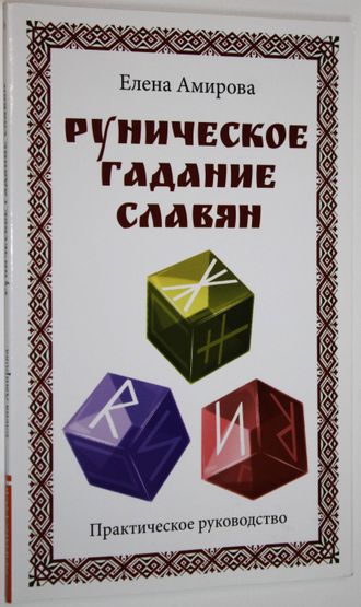 Амирова Е. Руническое гадание славян. Практическое руководство. М.: Свет. 2017.