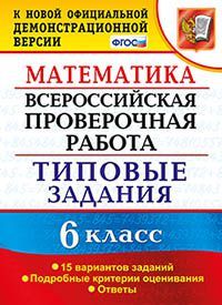 ВПР Математика 6кл. 15 вариантов. Типовые задания/Ахременкова (Экзамен)