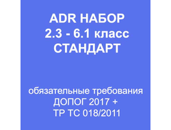 Комплект ADR класс 2.3-6.1