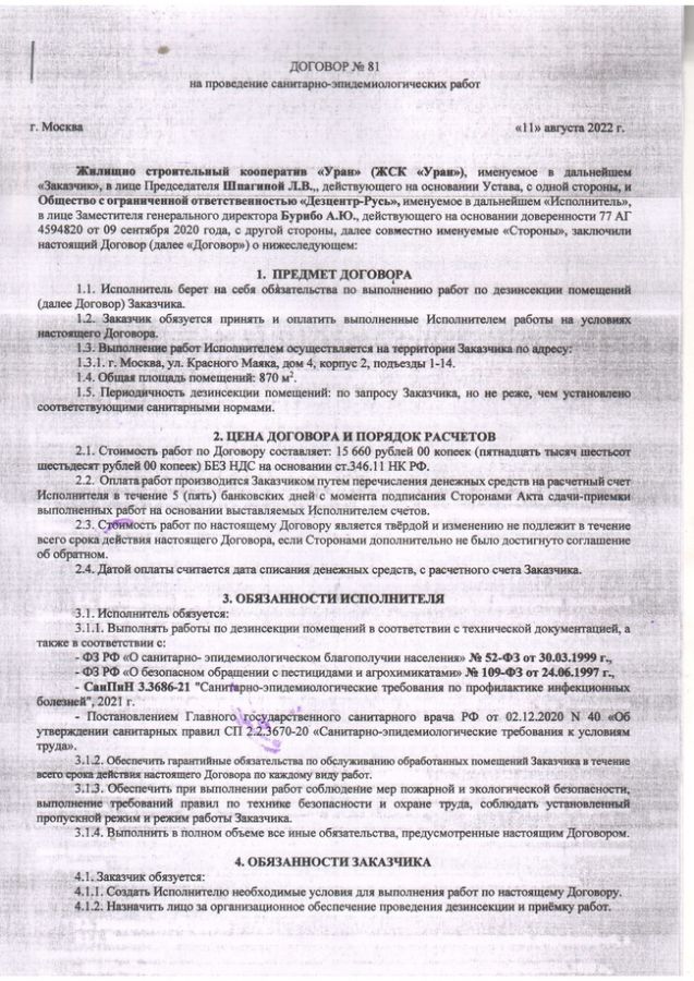 Договор и Акт об дезинсекции мест общего пользования от 11 августа 2022 ...