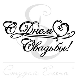 ФП штамп "С днем свадьбы" 4 мал