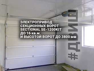 Электропривод секционных ворот SECTIONAL SE-1200KIT до 16 кв м высотой ворот до 3800 мм комплект