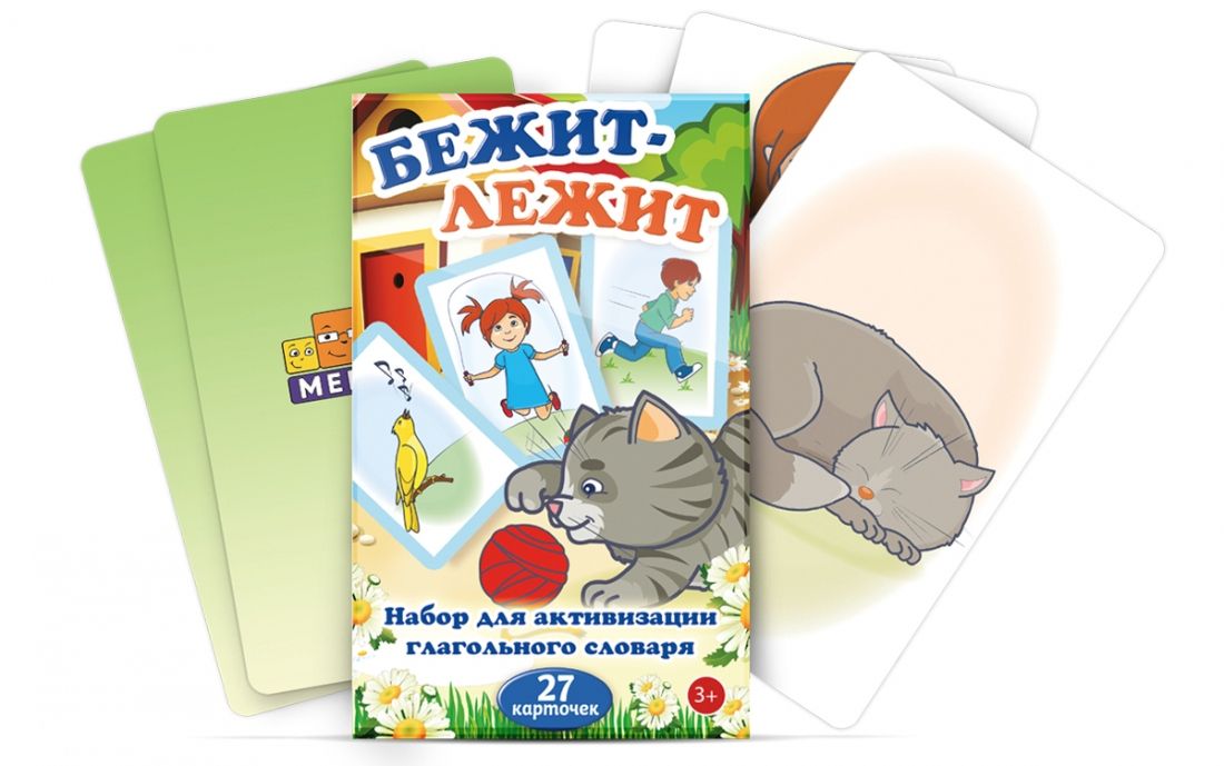 Бежит-лежит — 27 карточек для активизации глагольного словаря у детей