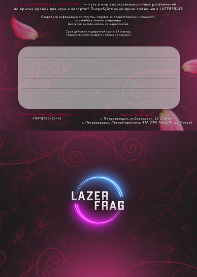 Подарочные карты на 8 марта LAZERFRAG, Петрозаводск (Лотос Plaza)