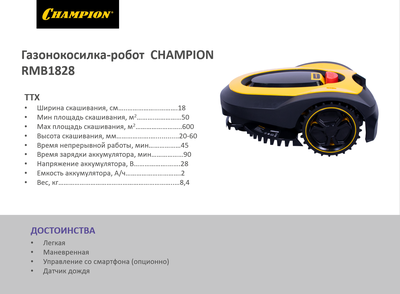 Газонокосилка-робот CHAMPION RMB1828
