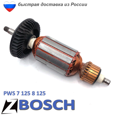 Якорь для БОШ 7-125 8-125 PWS толстый вал