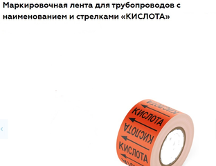 Маркировка трубопроводов - Маркировочная лента для трубопроводов с ...