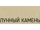 МОЙКА SCHOCK OPTIMA 50D, 700797 ЛУННЫЙ КАМЕНЬ