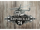 адресная табличка вертолет ми 8