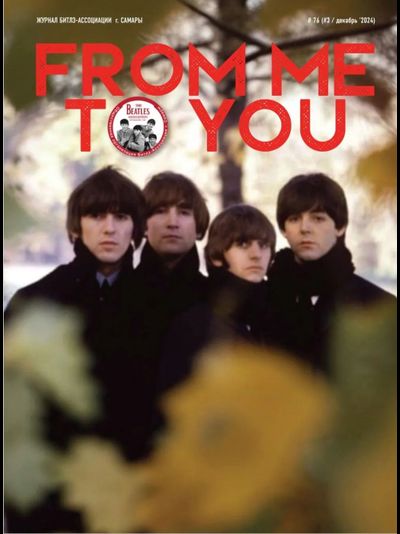 From Me To You Magazine Issue 76 Декабрь 2024 The Beatles Cover, Русские журналы, Intpressshop