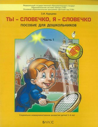 Курцева Риторика д/дош. Ты-словечко, я-словечко ч. 1 (БАЛАСС)