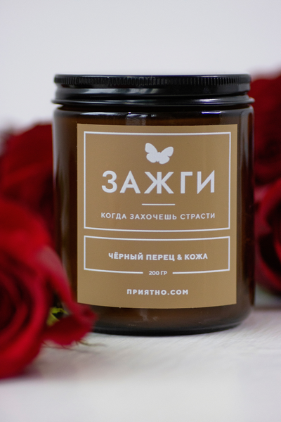 Аромасвеча «Чёрный перец & Кожа» | Когда захочешь страсти 200
