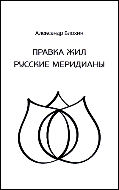 Александр Блохин. Правка Жил. Русские меридианы.