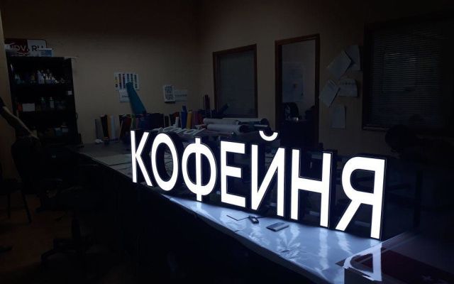 вывеска &laquo;Кофейня&raquo;