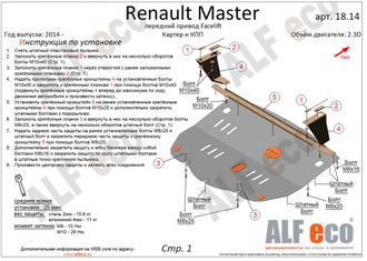 Renault Master III 2010- V-2,3D Защита картера и КПП (Сталь 2мм) ALF1814ST