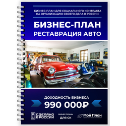 Бизнес-план для соцконтракта: Реставрация автомобилей | Мой План