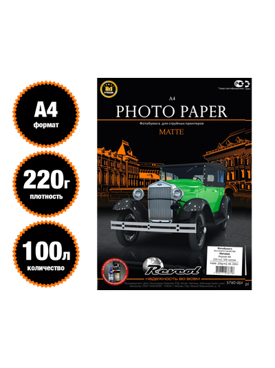 REVCOL Матовая 1-сторонняя А4 / 220 гр / 100 листов