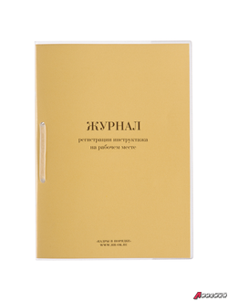 Журнал регистрации инструктажа на рабочем месте, 32 л., сшивка/пломба/обложка ПВХ. 130202